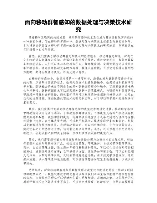 面向移动群智感知的数据处理与决策技术研究