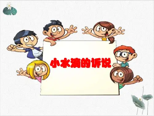 小水滴的诉说pptppt部编版2