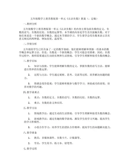五年级数学上册苏教版第一单元《认识负数》教案(;定稿)
