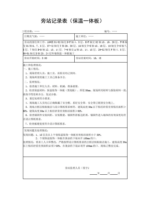 外墙保温一体板旁站记录
