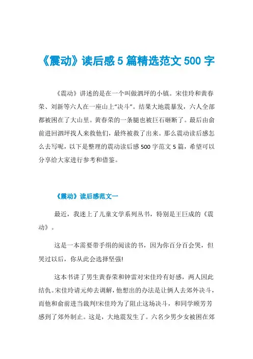 《震动》读后感5篇精选范文500字