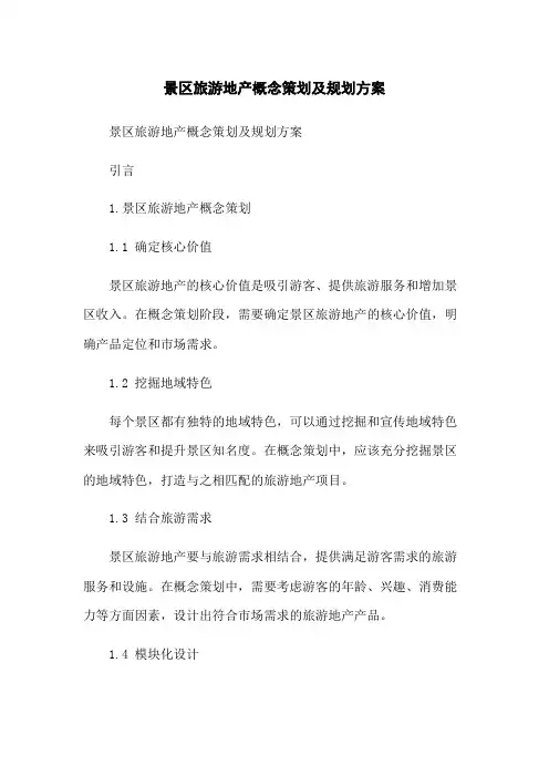 景区旅游地产概念策划及规划方案