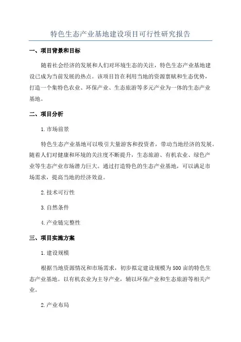 特色生态产业基地建设项目可行性研究报告