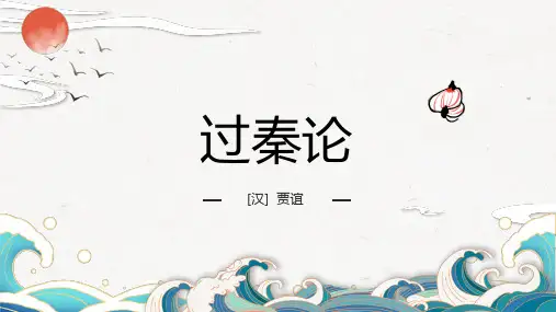 2023-2024学年高教版中职语文拓展模块《过秦论》教学PPT课件
