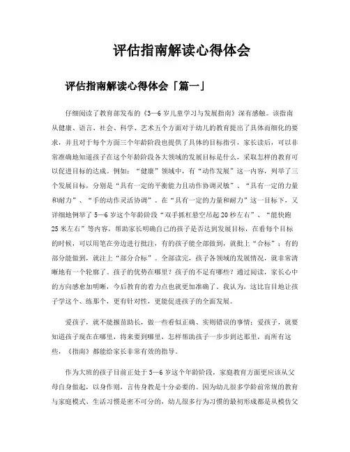 评估指南解读心得体会