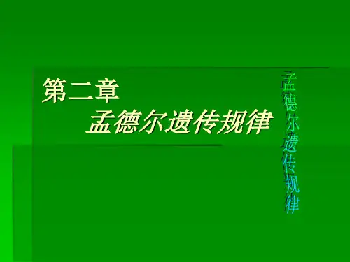 第二章孟德尔遗传规律