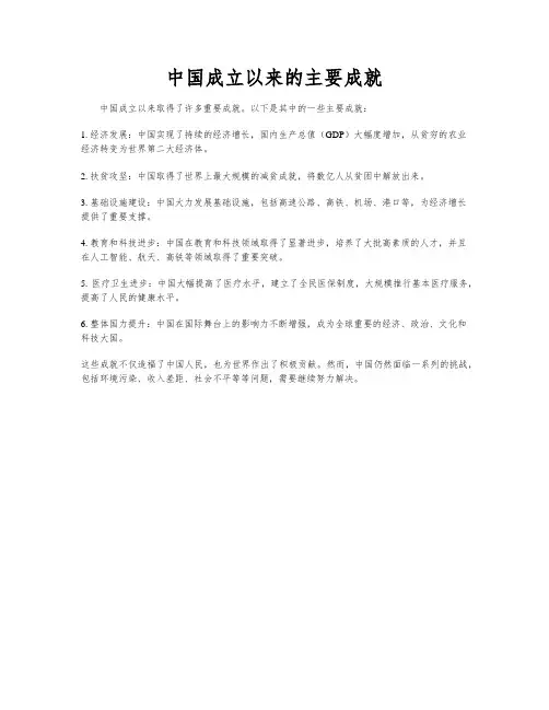 中国成立以来的主要成就