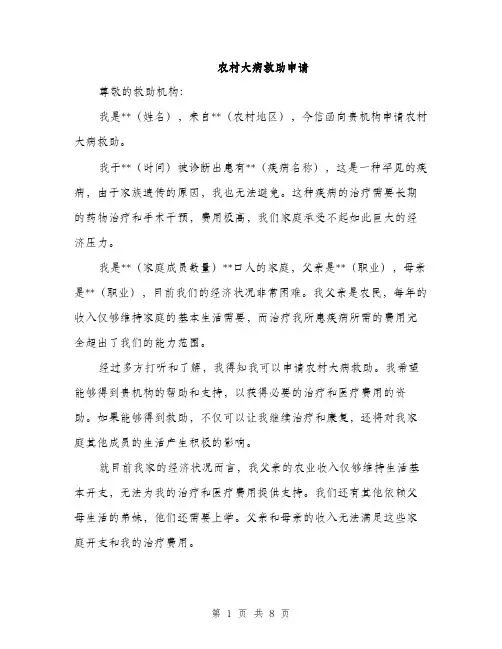农村大病救助申请（5篇）