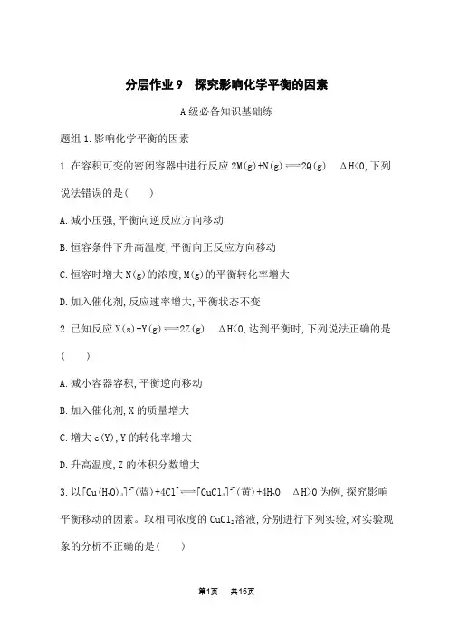 人教版高中化学选择性必修1化学反应原理课时练 第2章 化学反应速率与化学平衡 探究影响化学平衡的因素