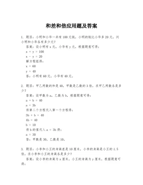 和差和倍应用题及答案
