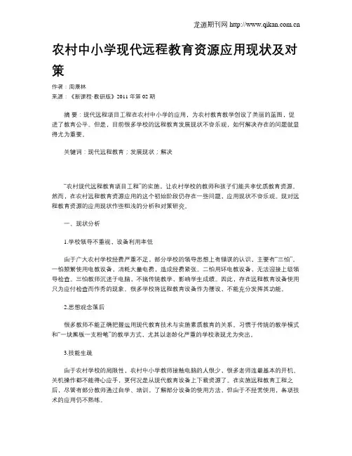 农村中小学现代远程教育资源应用现状及对策