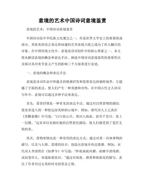 意境的艺术中国诗词意境鉴赏