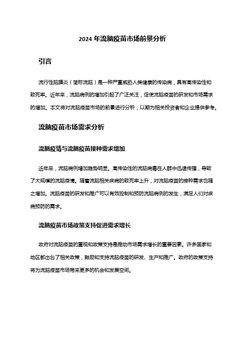 2024年流脑疫苗市场前景分析