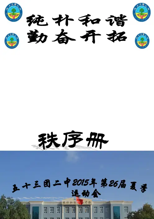 五十三团二中第一届运动会秩序册