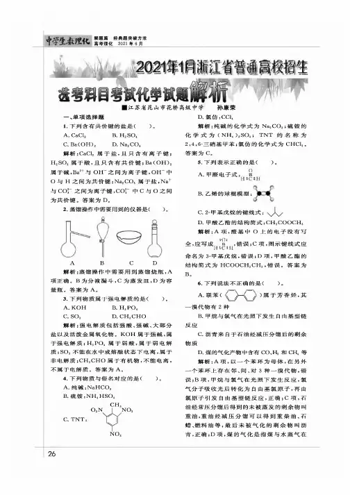 2021年1月浙江省普通高校招生选考科目考试化学试题解析