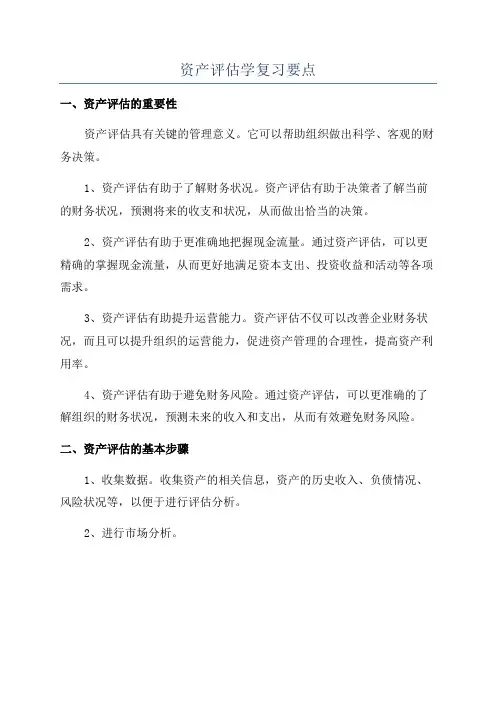 资产评估学复习要点