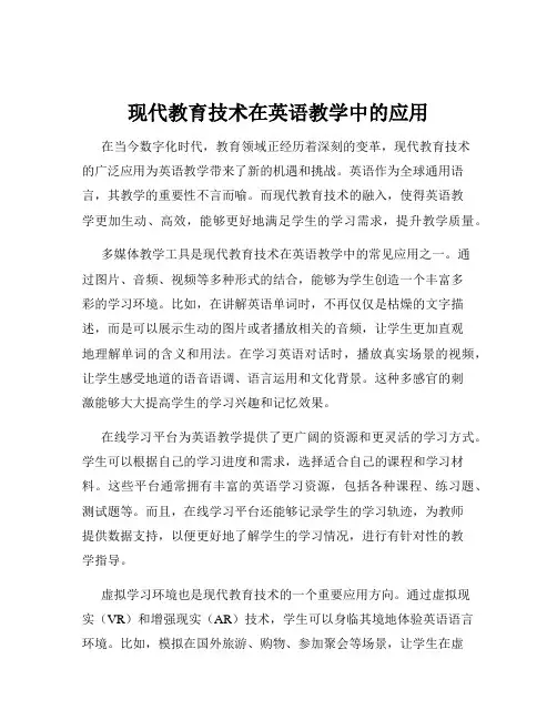 现代教育技术在英语教学中的应用