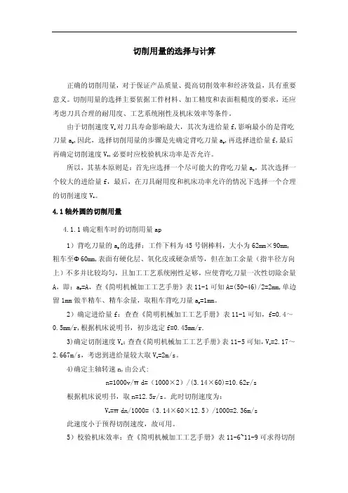 切削用量的选择与计算