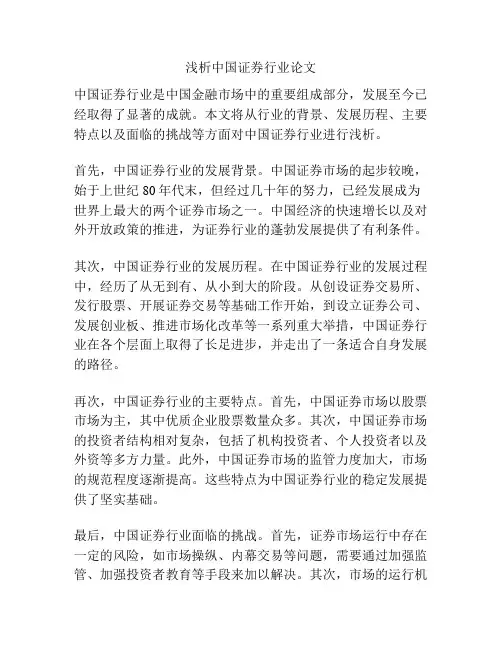 浅析中国证券行业论文