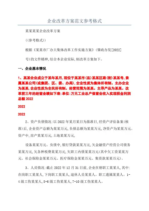 企业改革方案范文参考格式