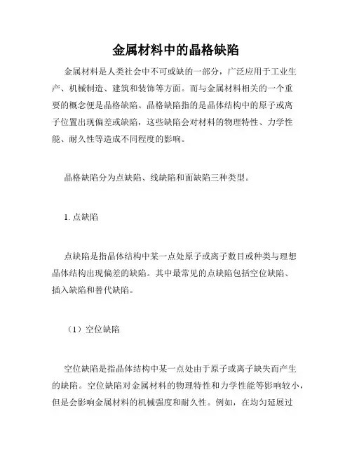 金属材料中的晶格缺陷