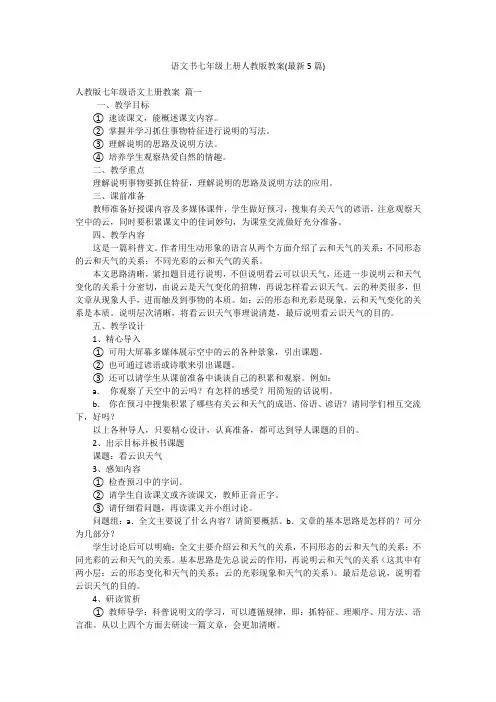 语文书七年级上册人教版教案(最新5篇)