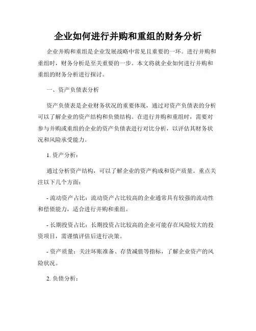 企业如何进行并购和重组的财务分析
