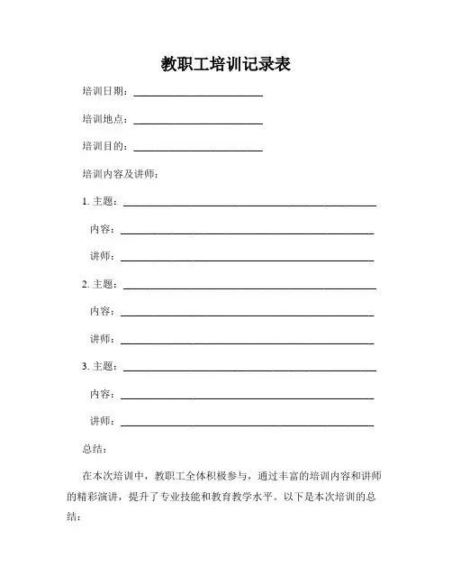 教职工培训记录表