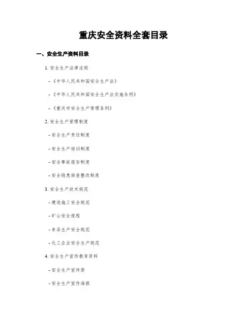 重庆安全资料全套目录
