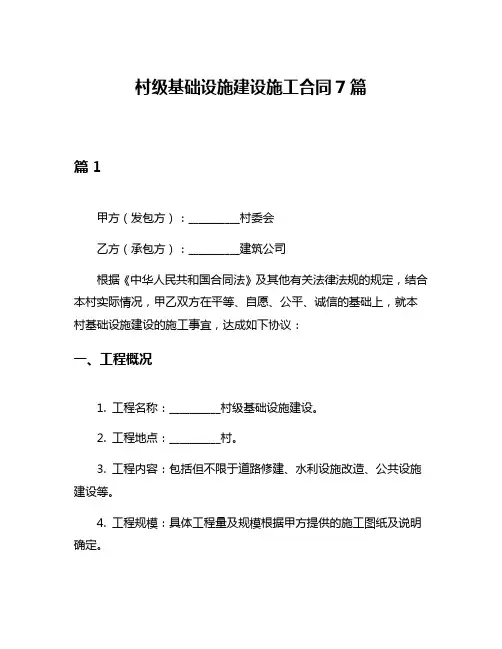 村级基础设施建设施工合同7篇
