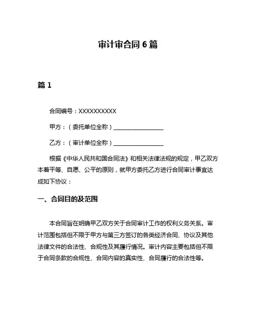 审计审合同6篇