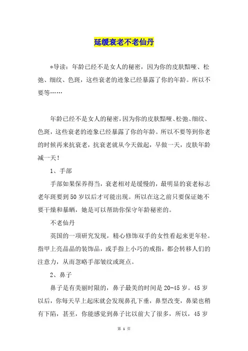 延缓衰老不老仙丹