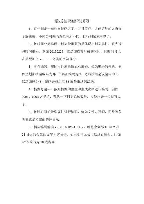 数据档案编码规范