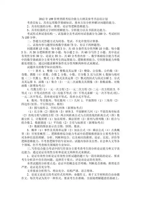 2012年199管理类联考综合能力大纲及参考书总结计划