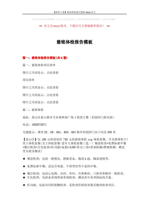 【推荐下载】慈铭体检报告模板-word范文 (10页)