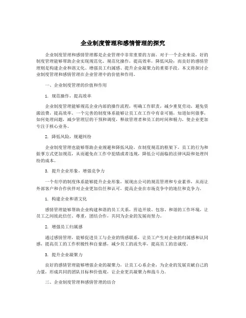 企业制度管理和感情管理的探究