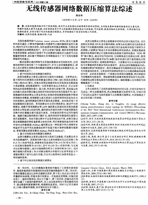 无线传感器网络数据压缩算法综述