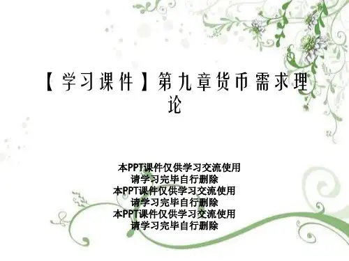 【学习课件】第九章货币需求理论
