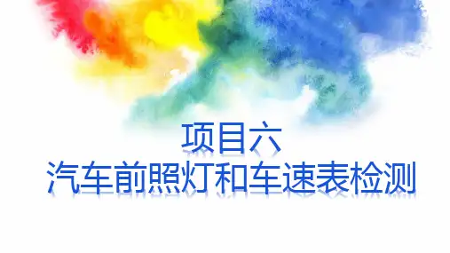 《汽车使用性能与检测》课件 《汽车使用性能与检测》课件 项目六-汽车前照灯和车速表检测
