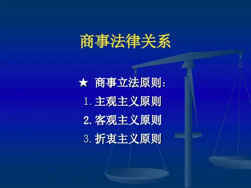 商事法律关系