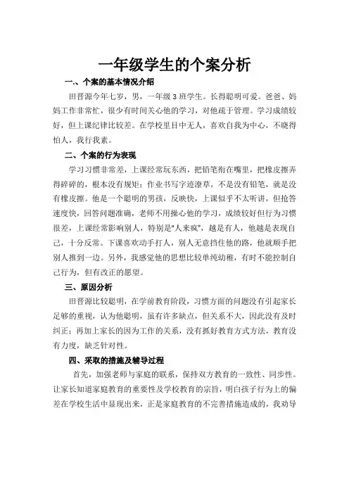 一年级学生的个案分析
