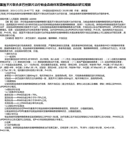 氯氮平片联合多巴丝肼片治疗帕金森病伴发精神障碍临床研究观察