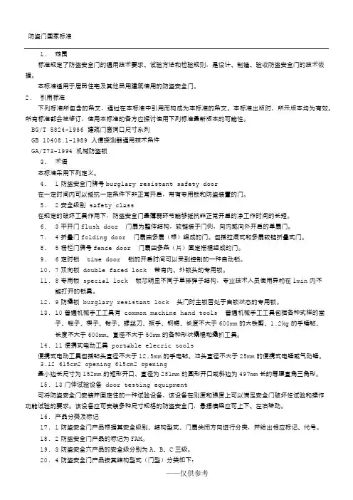 防盗门国家标准