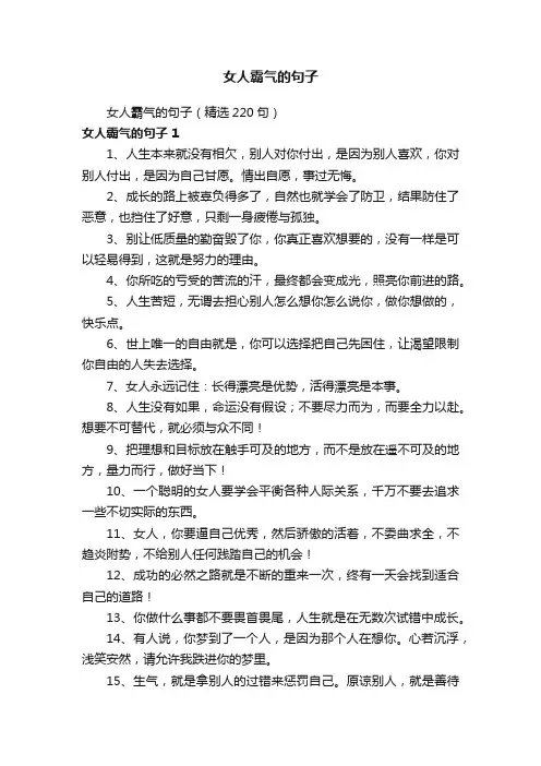 女人霸气的句子（精选220句）