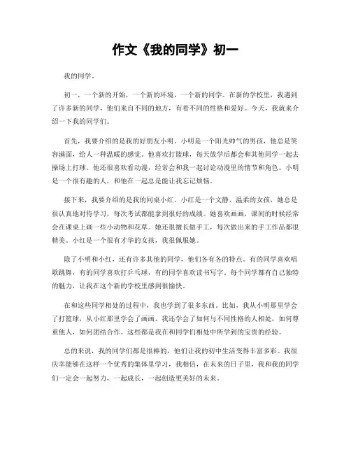 作文《我的同学》初一