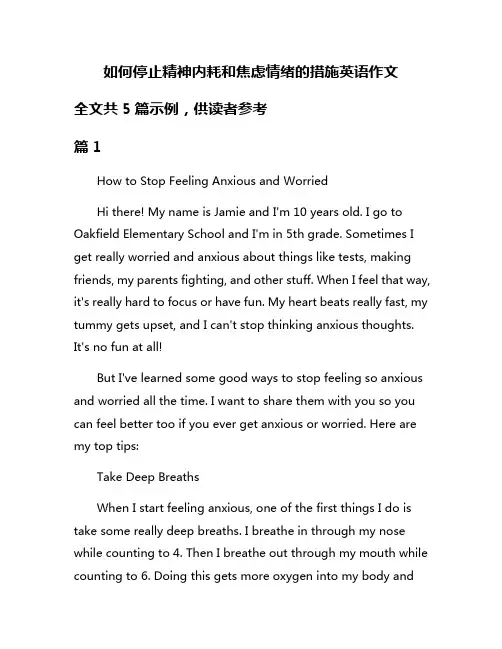 如何停止精神内耗和焦虑情绪的措施英语作文