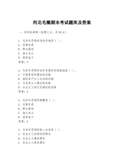河北毛概期末考试题库及答案