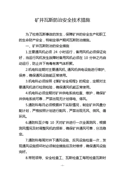 矿井瓦斯防治安全技术措施