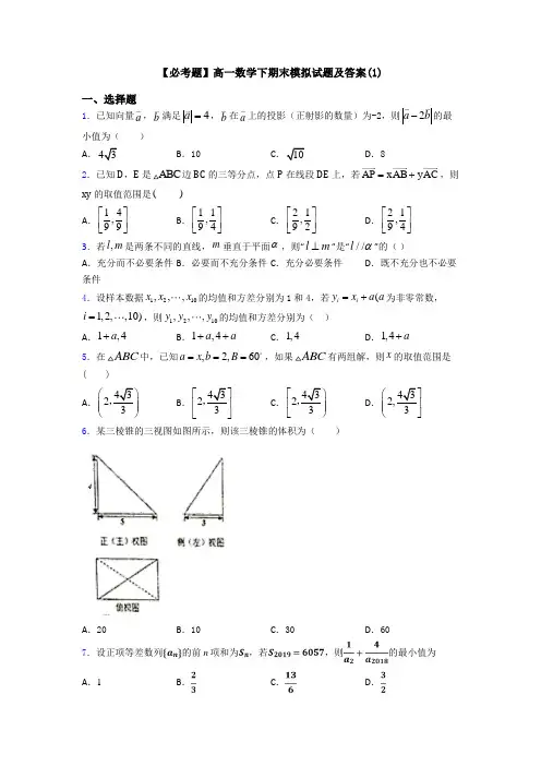 【必考题】高一数学下期末模拟试题及答案(1)