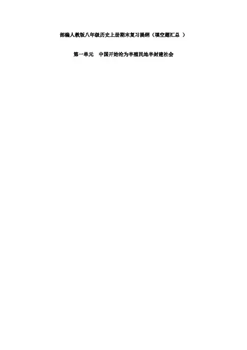 【历史】部编人教版八年级历史上册期末复习提纲(填空题汇总 )